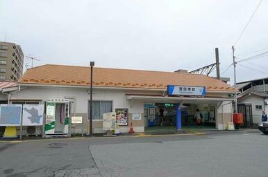 豊四季駅