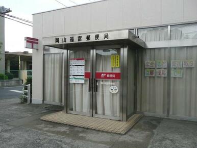 岡山福富郵便局