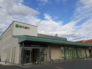栃木銀行鹿沼支店