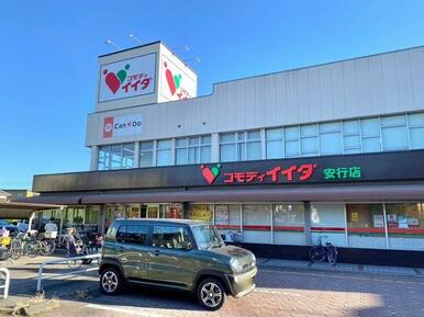 コモディイイダ安行店：約580ｍ