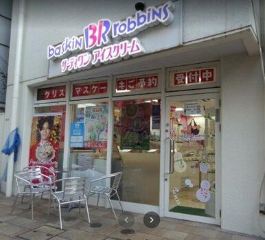 サーティワンアイスクリーム鶴見東口店