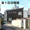 幼稚園、保育園