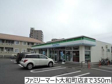 ファミリーマート大和町店