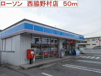 ローソン　西脇野村店