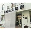病院