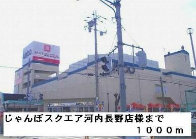 じゃんぼスクエア河内長野様