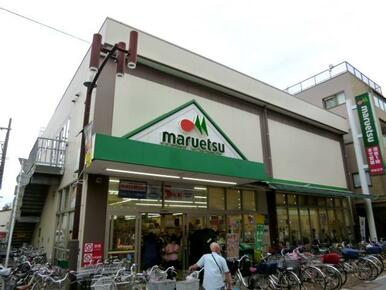 マルエツ元住吉店