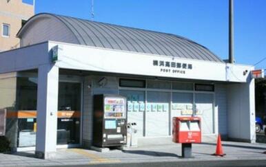 横浜高田郵便局