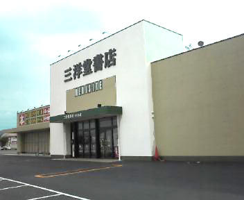 三洋堂書店せき東店