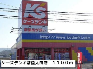 ケーズデンキ常陸太田店