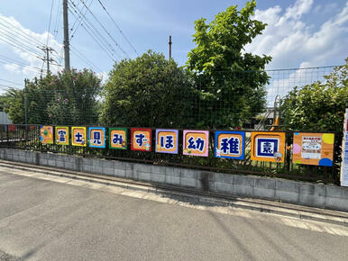 富士見みずほ幼稚園