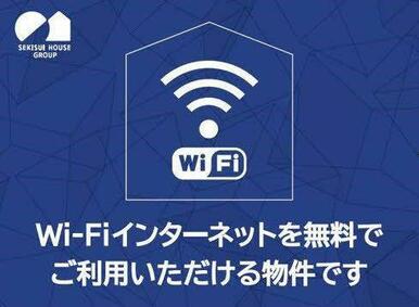入居無料インターネットＷｉ－Ｆｉ付きです！