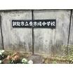 中学校