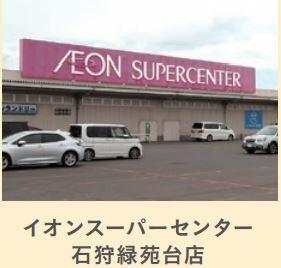 イオン石狩緑苑台店