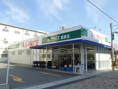 Ａ－プライス菅原店