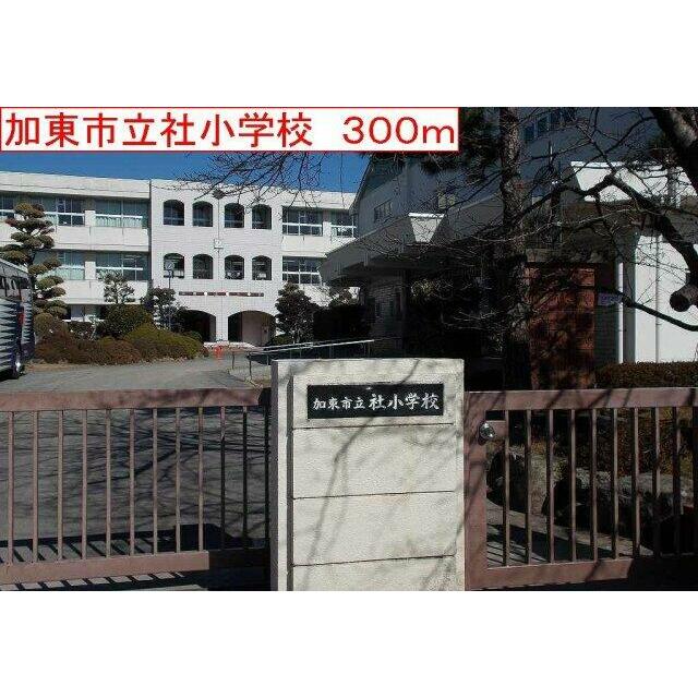 加東社小学校まで300m