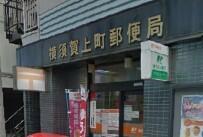 横須賀上町郵便局