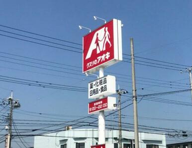 クスリのアオキ 城北店