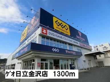 ゲオ日立金沢店