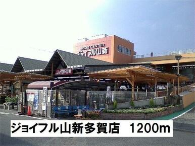 ジョイフル山新多賀店