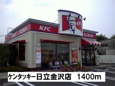 ケンタッキー日立金沢店