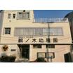 幼稚園、保育園