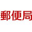 郵便局