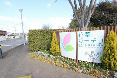 花菜ガーデン