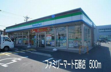 ファミリーマート石原店