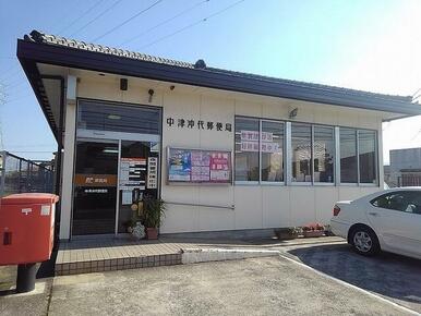 中津沖代郵便局