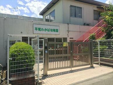 平尾わかば幼稚園