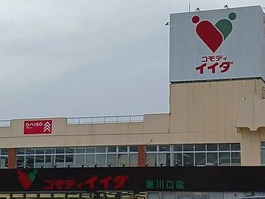 コモディイイダ東川口店