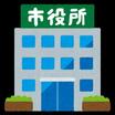 役所