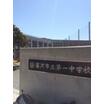 中学校