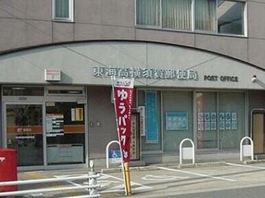 高横須賀郵便局