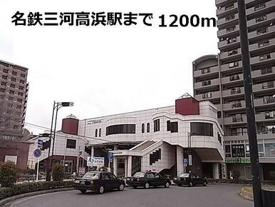 名鉄三河高浜駅