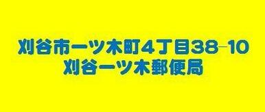 刈谷市　一ツ木郵便局