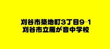 刈谷市　雁が音中学校