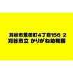 幼稚園、保育園