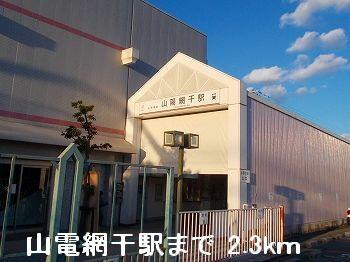 山電山陽網干駅