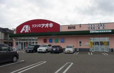 クスリのアオキ 逢谷内店