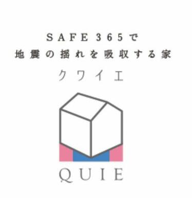 地震の揺れに耐える「耐震性能」と揺れを抑えて住宅へのダメージを軽減する「制震性能」を兼ね備えたお家。