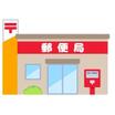 郵便局