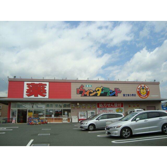 ウインダーランド富士宮小泉店まで844ｍ