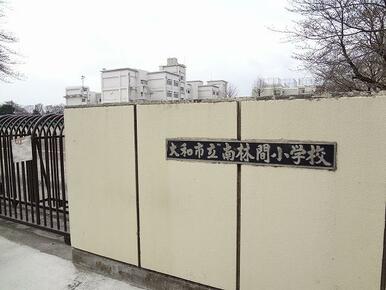 市立南林間小学校