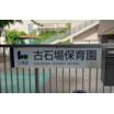 幼稚園、保育園