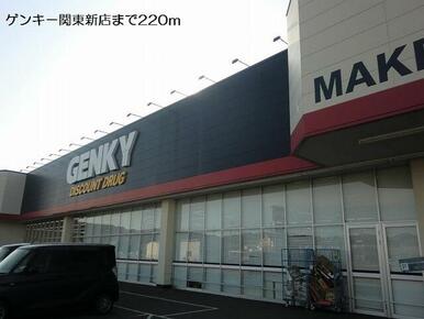 ゲンキー関東新店