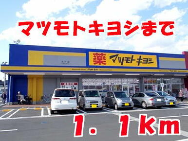 マツモトキヨシ