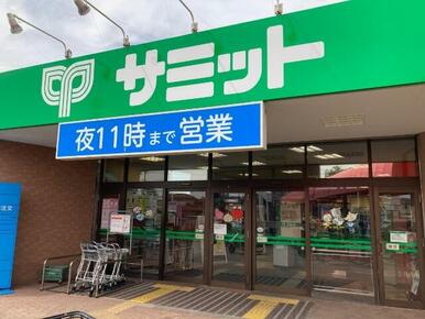 サミットストア　太田窪店