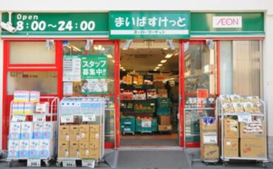 まいばすけっと春日２丁目店